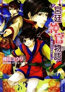 宮廷神官物語　慧眼は主を試す 角川ビーンズ文庫／榎田ユウリ【著】