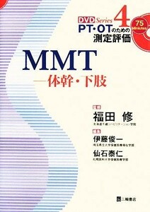 ＭＭＴ 体幹・下肢 ＰＴ・ＯＴのための測定評価ＤＶＤ　Ｓｅｒｉｅｓ４／福田修【監修】，伊藤俊一，仙石泰仁【編】