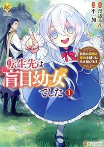 転生先は盲目幼女でした(１) 前世の記憶と魔法を頼りに生き延びます レジーナＣ／平一加(著者),丹辺るん(原作)