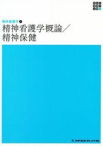 精神看護学概論／精神保健　第５版 新体系看護学全書　精神看護学１／岩崎弥生(著者)