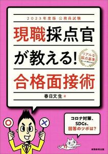 公務員試験　現職採点官が教える！合格面接術(２０２３年度版)／春日文生(著者)