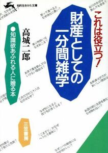 財産としての一分間雑学 これは役立つ！ 知的生きかた文庫／高城二郎【著】