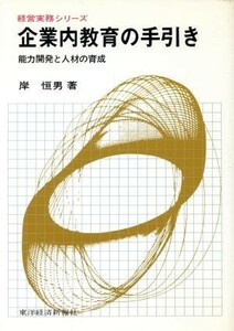 企業内教育の手引き／岸恒男(著者)