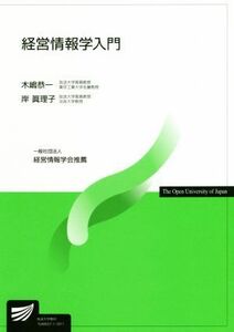 経営情報学入門 放送大学教材５７８０／木嶋恭一(著者),岸眞理子(著者)