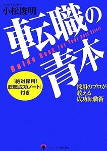 転職の青本 採用のプロが教える成功転職術／小松俊明【著】