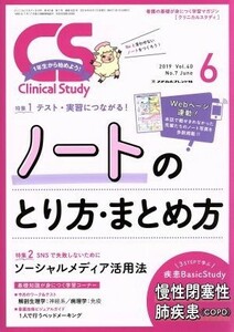 Ｃｌｉｎｉｃａｌ　Ｓｔｕｄｙ(６　２０１９　Ｖｏｌ．４０) 月刊誌／メヂカルフレンド社