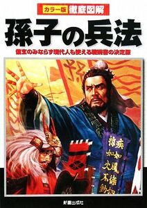 徹底図解　孫子の兵法 信玄のみならず現代人も使える戦術書の決定版／榎本秋【著】