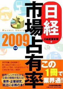 日経市場占有率(２００９年版)／日経産業新聞【編】