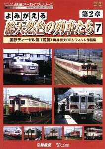 よみがえる総天然色の列車たち　第２章　７　国鉄ディーゼル篇＜前篇＞　奥井宗夫８ミリフィルム作品集／（鉄道）