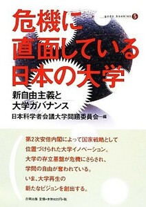 危機に直面している日本の大学 新自由主義と大学ガバナンス 合同ブックレット／日本科学者会議大学問題委員会【編】