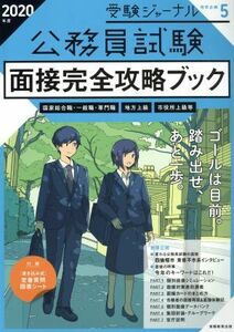 公務員試験　面接完全攻略ブック(２０２０年度) 国家総合職・一般職・専門職　地方上級　市役所上級等 受験ジャーナル特別企画／実務教育出