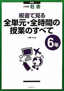 小学校社会　板書で見る全単元・全時間の授業のすべて　６年／安野功【編著】