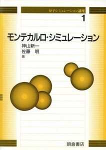 モンテカルロ・シミュレーション 分子シミュレーション講座１／神山新一(著者),佐藤明(著者)