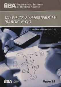 ビジネスアナリシス知識体系ガイド ＢＡＢＯＫガイド／ＢＡＢＯＫ翻訳プロジェクト