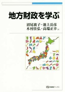 地方財政を学ぶ 有斐閣ブックス／沼尾波子(著者),池上岳彦(著者),木村佳弘(著者),高端正幸(著者)