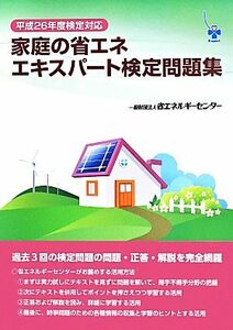 家庭の省エネエキスパート検定問題集(平成２６年度検定対応)／省エネルギーセンター(編者)