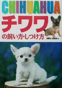 チワワの飼い方・しつけ方／西東社出版部(編者)