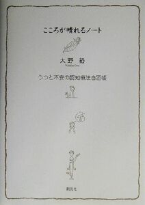 こころが晴れるノート うつと不安の認知療法自習帳／大野裕(著者)