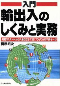 入門　輸出入のしくみと実務 貿易のスタートから代金回収まで誰にでもできる手続き一切／梶原昭次(著者)