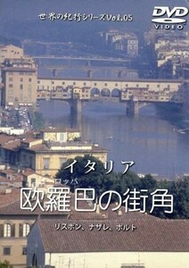 音と映像の世界（５）欧羅巴の街角「イタリア」／（趣味／教養）