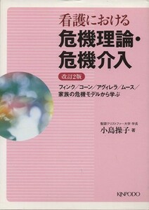 看護における危機理論・危機介入　改訂２版／小島操子(著者)