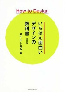 Ｈｏｗ　ｔｏ　Ｄｅｓｉｇｎいちばん面白いデザインの教科書　改訂版／カイシトモヤ(著者)