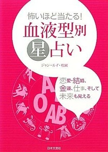 怖いほど当たる！血液型別星占い／ジャン・ルイ・松岡【著】