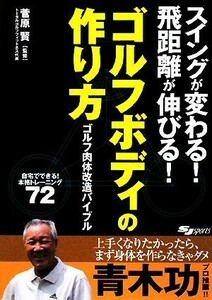 ゴルフボディの作り方 ゴルフ肉体改造バイブル　スイングが変わる！飛距離が伸びる！／菅原賢【監修】