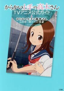 からかい上手の高木さん　ＴＶアニメ公式ガイド＆山本崇一朗イラスト集２ サンデーＣＳＰゲッサン／山本崇一朗(著者)