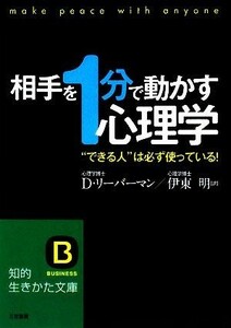 相手を“１分”で動かす心理学 知的生きかた文庫／デヴィッドリーバーマン【著】，伊東明【訳】