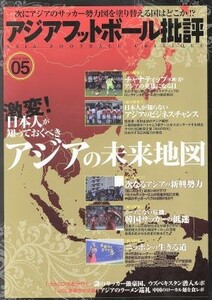 アジアフットボール批評(０５) 激変！日本人が知っておくべきアジアの未来地図／カンゼン