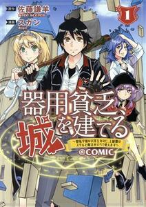 器用貧乏、城を建てる　＠ＣＯＭＩＣ(１) 開拓学園の劣等生なのに、上級職のスキルと魔法がすべて使えます マッグガーデンＣビーツ／スガン