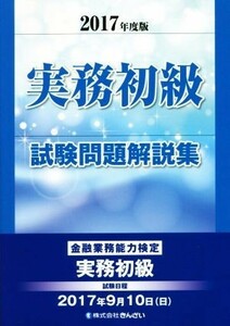 実務初級試験問題解説集(２０１７年度版) 金融業務能力検定／きんざい