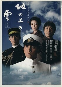 ＮＨＫスペシャルドラマ・ガイド　坂の上の雲(第１部)／ＮＨＫ「坂の上の雲」プロジェクト,司馬遼太郎