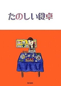 たのしい食卓／大西一也，こうち恵見【著】