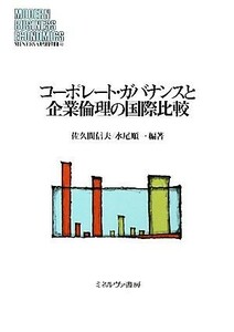 コーポレート・ガバナンスと企業倫理の国際比較 ＭＩＮＥＲＶＡ現代経営学叢書４０／佐久間信夫，水尾順一【編著】