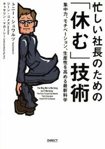 忙しい社長のための「休む」技術 集中力、モチベーション、生産性を高める最新科学／トニー・シュワルツ(著者),ジーン・ゴメス(著者),キャ