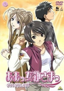 ああっ女神さまっ　それぞれの翼　５／藤島康介（原作）,菊池正美（森里螢一）,井上喜久子（ベルダンディー）