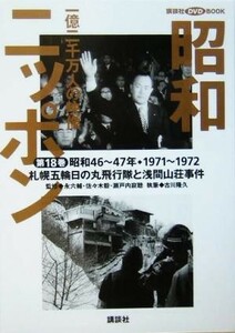 昭和ニッポン(第１８巻（昭和４６～４７年・１９７１～７２）) 一億二千万人の映像-札幌五輪日の丸飛行隊と浅間山荘事件昭和４６～４７年・