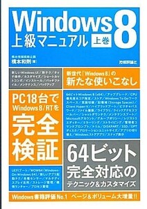 Ｗｉｎｄｏｗｓ８上級マニュアル(上巻)／橋本和則【著】