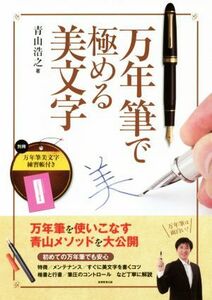 万年筆で極める美文字／青山浩之(著者)