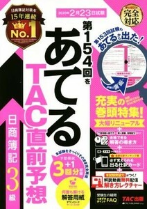 日商簿記３級　第１５４回をあてるＴＡＣ直前予想／ＴＡＣ簿記検定講座(著者)