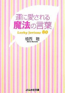 運に愛される魔法の言葉 Ｌｕｃｋｙ　ｆｏｒｔｕｎｅ　８０ ぶんか社文庫／植西聰【著】