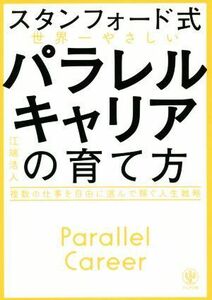 スタンフォード式　世界一やさしいパラレルキャリアの育て方 複数の仕事を自由に選んで稼ぐ人生戦略／江端浩人(著者)