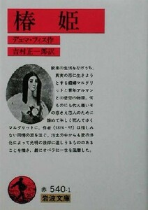 椿姫 岩波文庫／アレクサンドル・デュマ・フィス(著者),吉村正一郎(訳者)