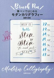 筆ペンではじめるモダンカリグラフィー 作例たっぷり！３４５／島野真希(著者)