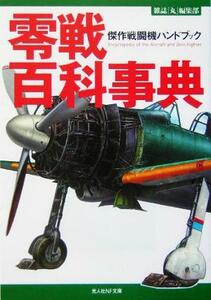 零戦百科事典 傑作戦闘機ハンドブック 光人社ＮＦ文庫／雑誌「丸」編集部(編者)