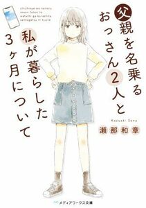 父親を名乗るおっさん２人と私が暮らした３ヶ月について メディアワークス文庫／瀬那和章(著者)