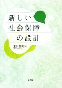 新しい社会保障の設計／芝田英昭【著】