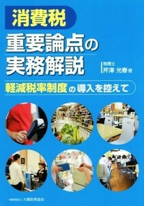 消費税　重要論点の実務解説 軽減税率制度の導入を控えて／芹澤光春(著者)